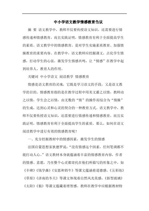 中小学语文教学情感教育论文