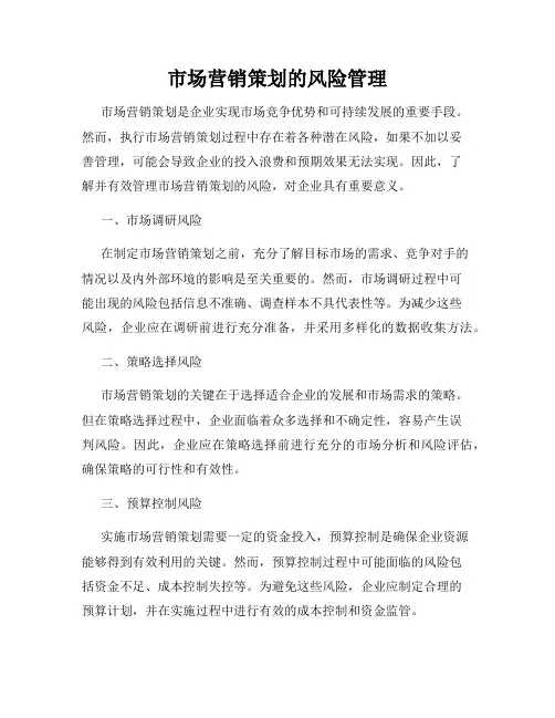 市场营销策划的风险管理