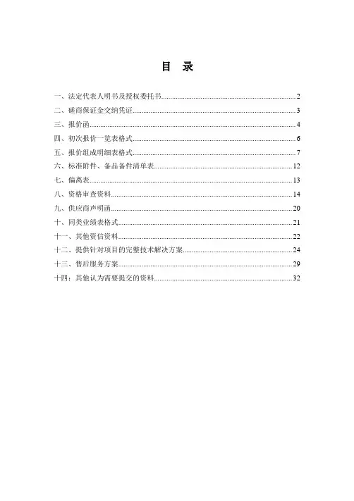 磋商响应文件全资料-投标书投标文件全资料