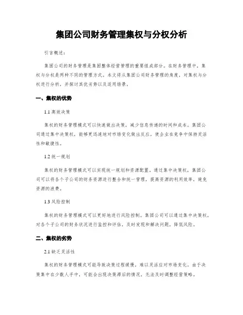 集团公司财务管理集权与分权分析