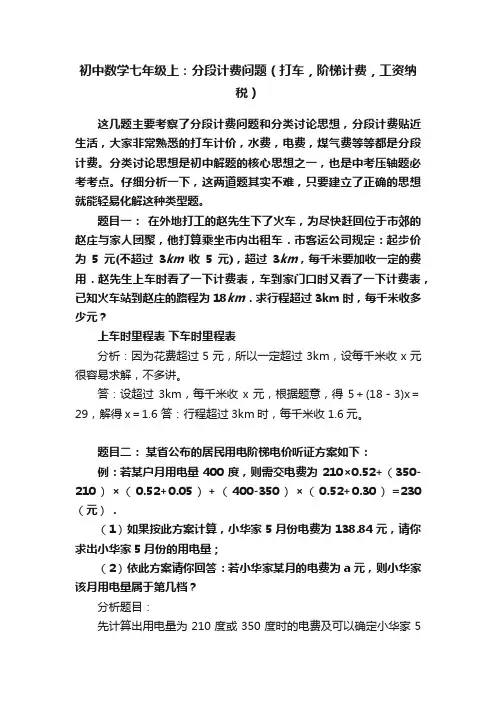 初中数学七年级上：分段计费问题（打车，阶梯计费，工资纳税）