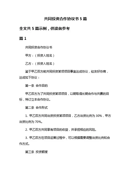 共同投资合作协议书5篇