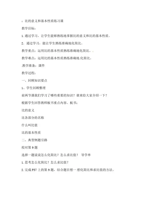 六年级上册数学教案-比的意义和基本性质练习课苏教版