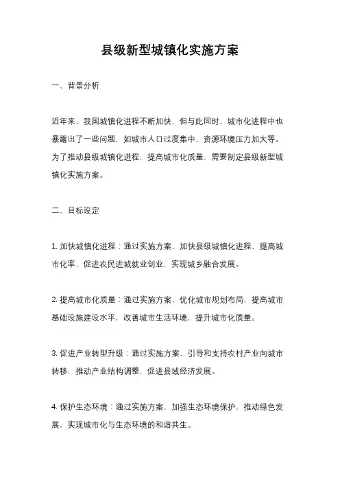 县级新型城镇化实施方案
