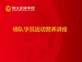 足球运动员的营养和饮食(王裕量)