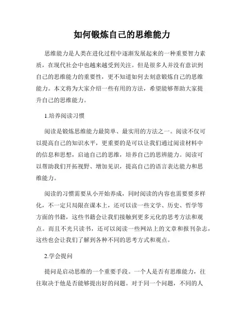 如何锻炼自己的思维能力