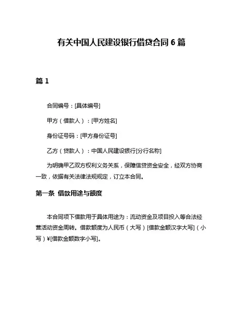 有关中国人民建设银行借贷合同6篇