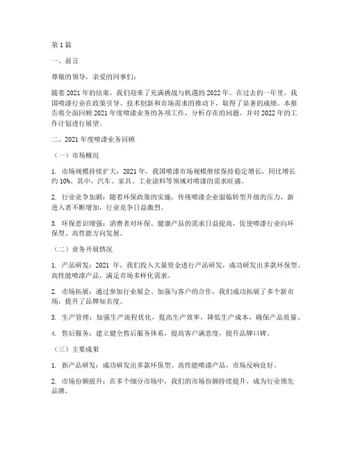 年度总结报告喷漆(3篇)