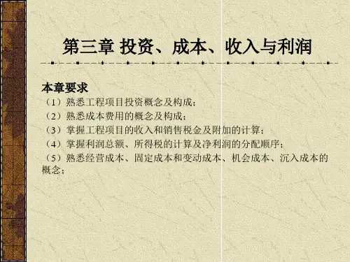 工程经济学课件第3章投资、成本、收入与利润