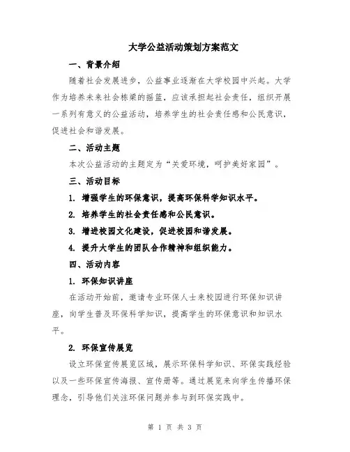 大学公益活动策划方案范文
