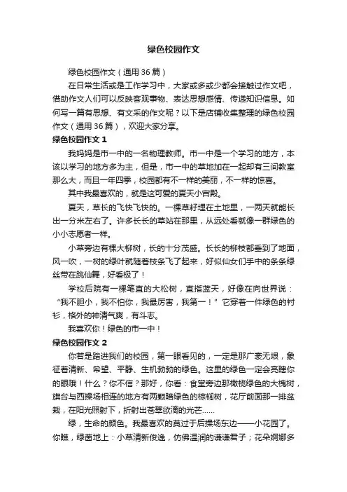 绿色校园作文