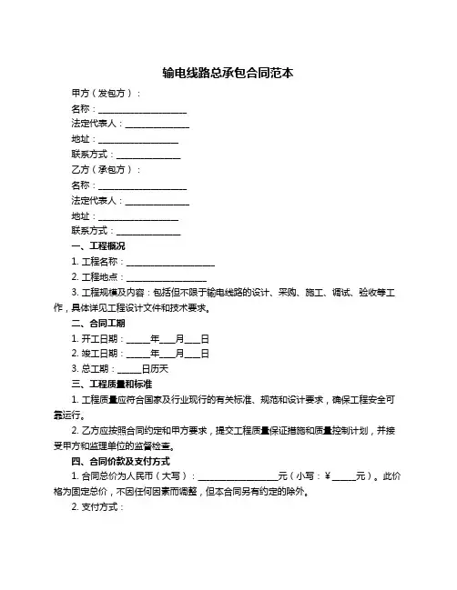 输电线路总承包合同范本