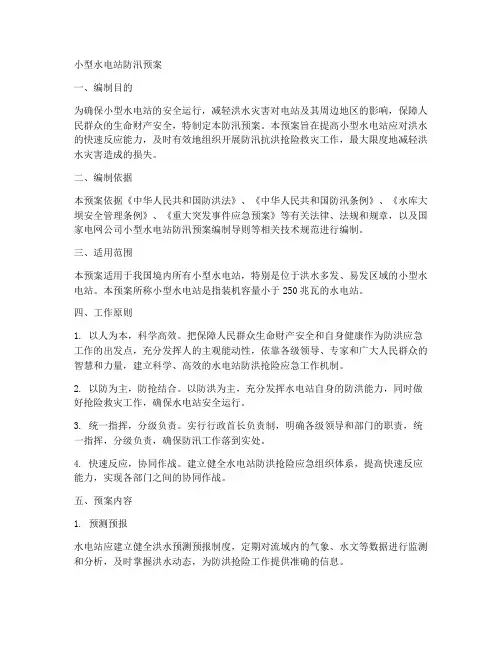 小型水电站防汛预案
