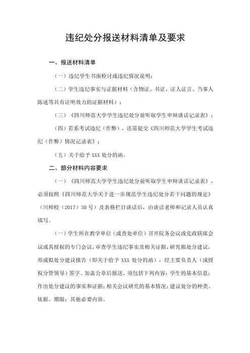 违纪处分报送材料清单及要求