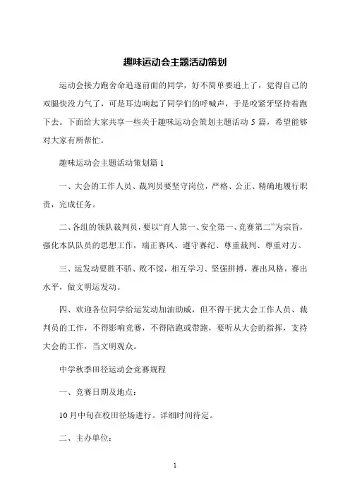 趣味运动会主题活动策划