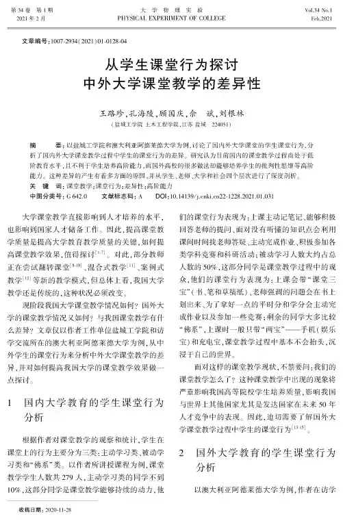 从学生课堂行为探讨中外大学课堂教学的差异性