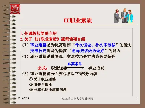 IT职业素质-课件1-范国祥