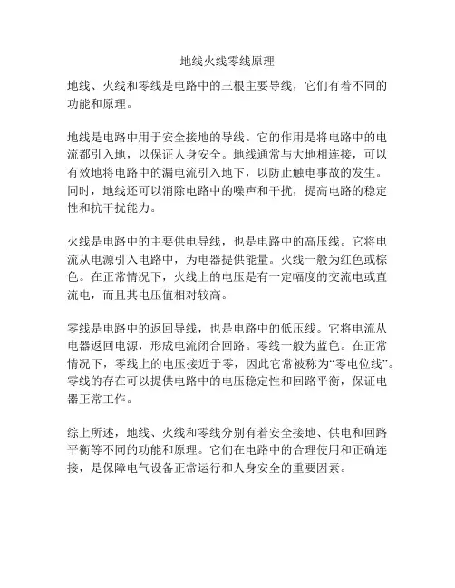 地线火线零线原理