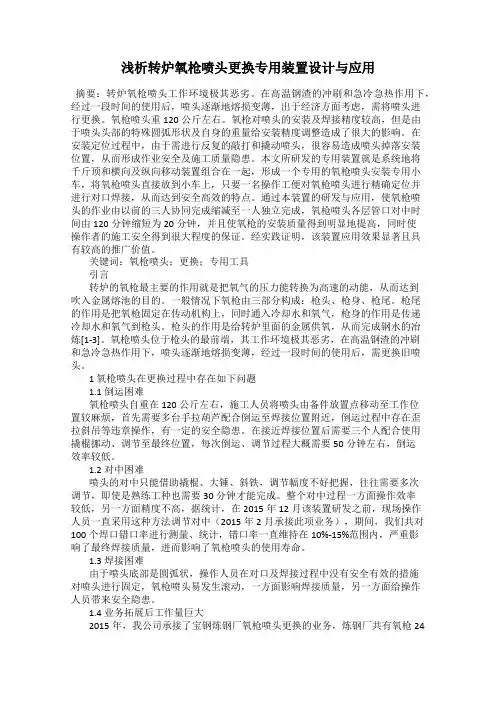 浅析转炉氧枪喷头更换专用装置设计与应用