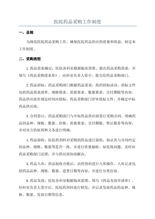 医院药品采购工作制度
