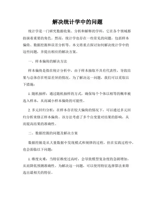 解决统计学中的问题