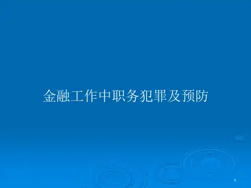 金融工作中职务犯罪及预防PPT教案课件
