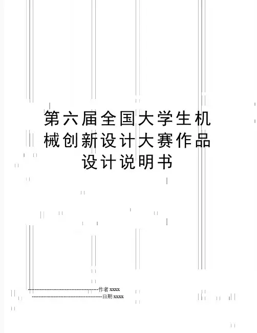 最新第六届全国大学生机械创新设计大赛作品设计说明书