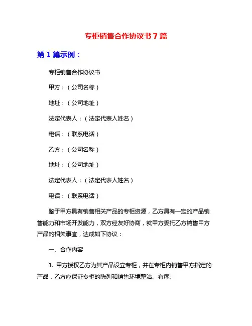 专柜销售合作协议书7篇