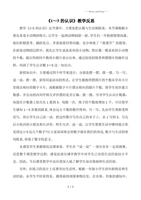 人教版一年级数学：《1～5的认识》教学反思