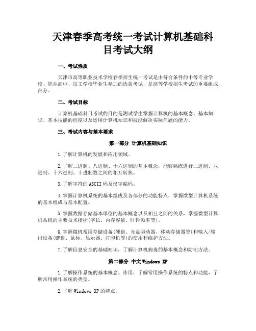 天津春季高考统一考试计算机基础科目考试大纲