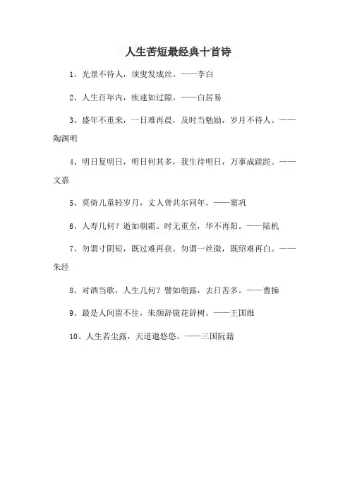 人生苦短最经典十首诗