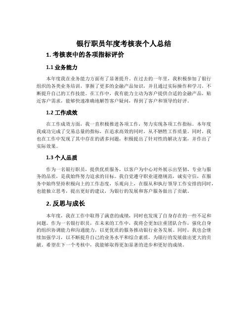 银行职员年度考核表个人总结