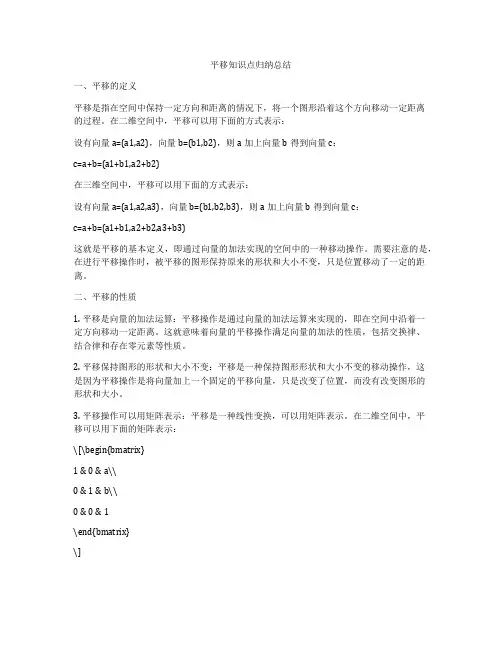 平移知识点归纳总结