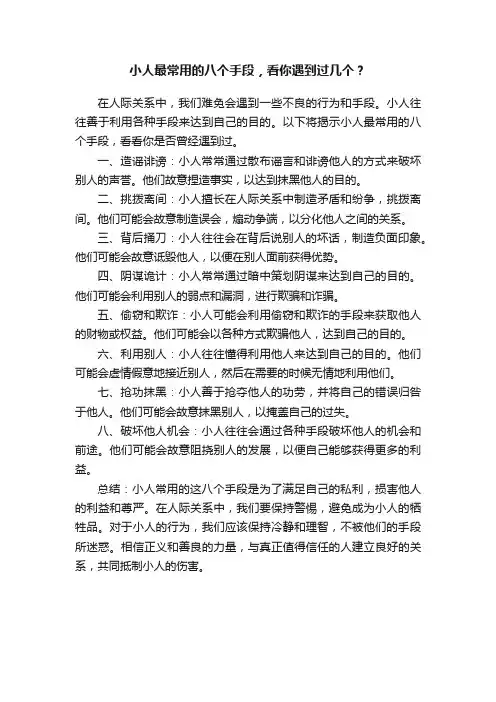 小人最常用的八个手段，看你遇到过几个？