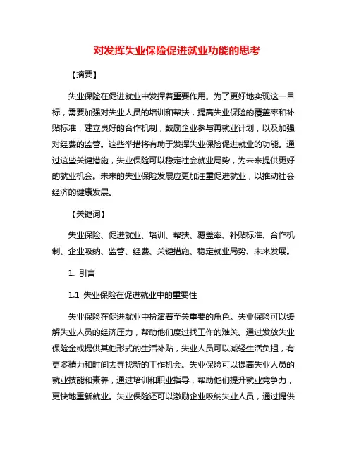 对发挥失业保险促进就业功能的思考