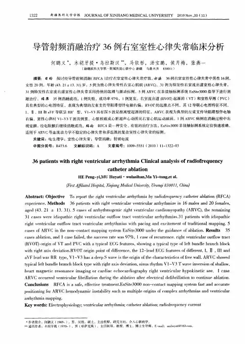 导管射频消融治疗36例右室室性心律失常临床分析