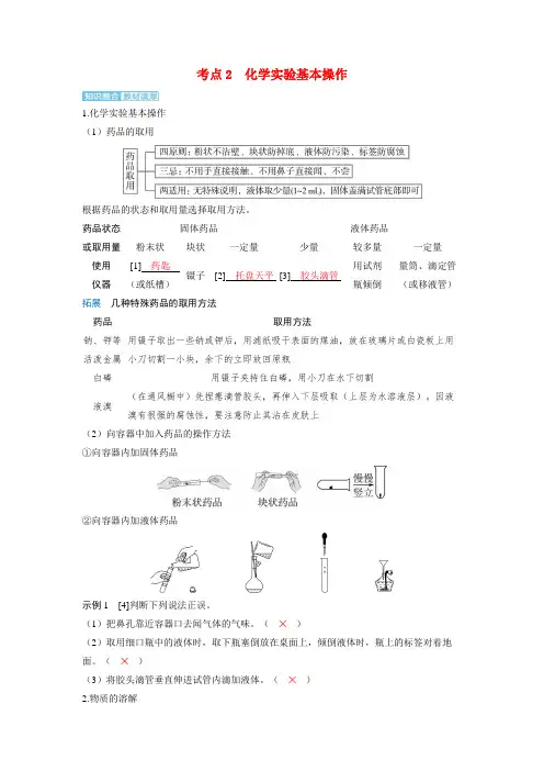 备考2024届高考化学一轮复习讲义第十章化学实验基础第1讲常见的化学仪器及使用方法考点2化学实验基本