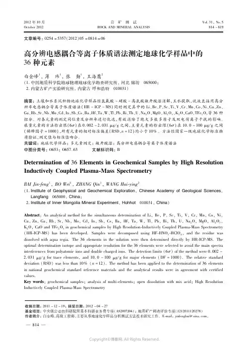 高分辨电感耦合等离子体质谱法测定地球化学样品中的３６种元素