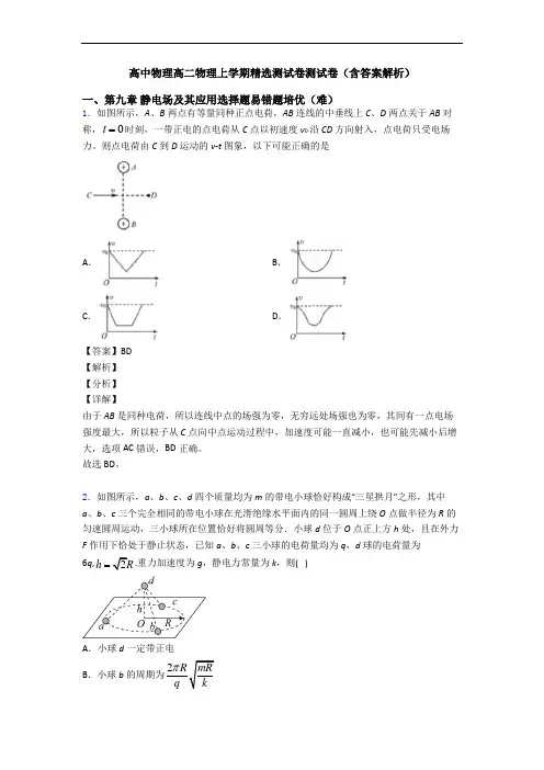 高中物理高二物理上学期精选测试卷测试卷(含答案解析)