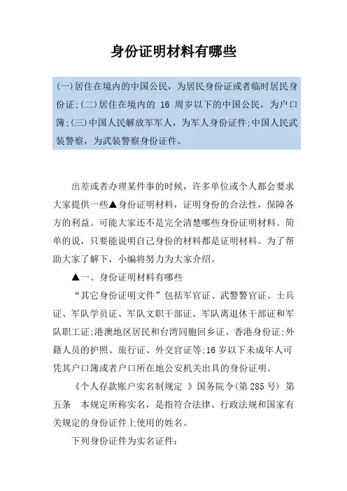 身份证明材料有哪些