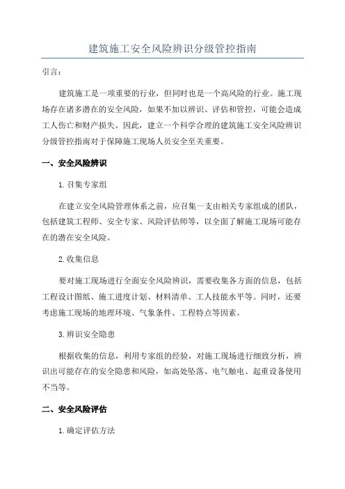 建筑施工安全风险辨识分级管控指南