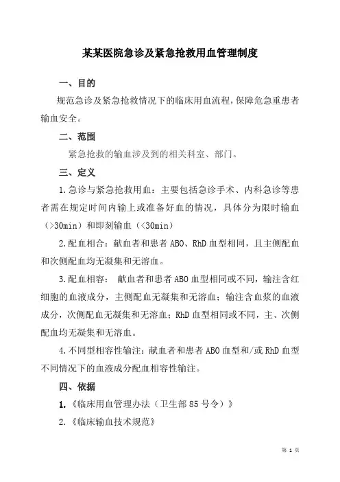 急诊及紧急抢救用血管理制度