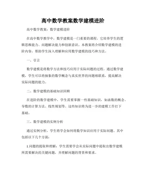 高中数学教案数学建模进阶