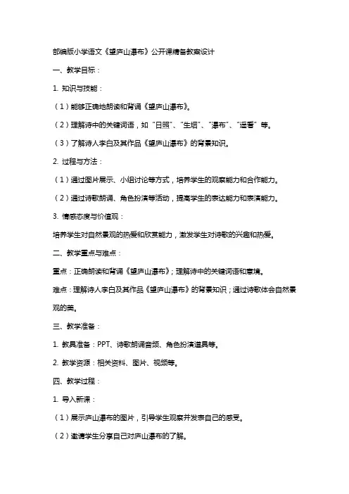 部编版小学语文《望庐山瀑布》公开课精备教案设计