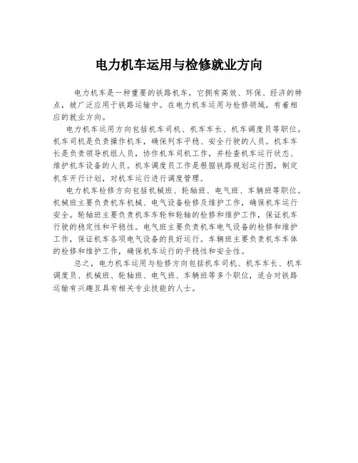 电力机车运用与检修就业方向
