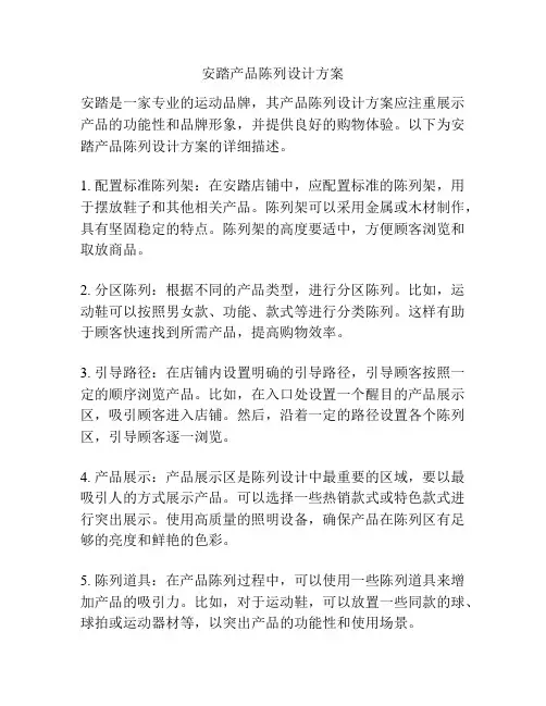 安踏产品陈列设计方案