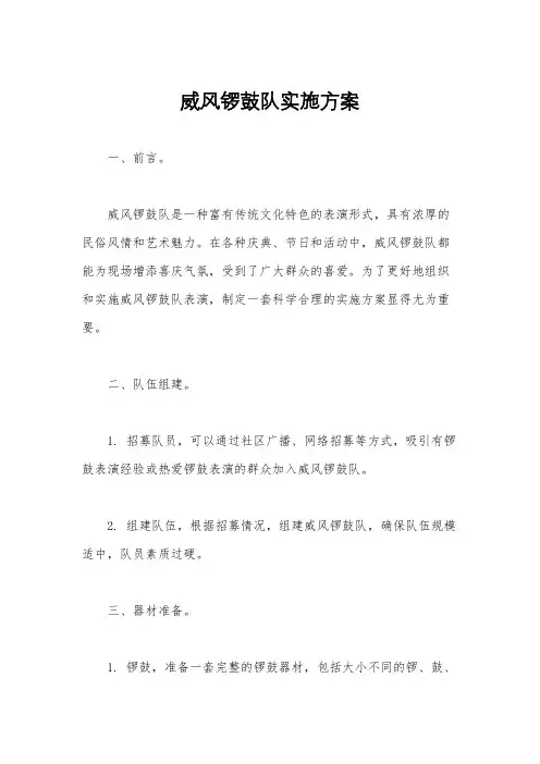 威风锣鼓队实施方案