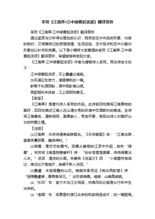 李贺《江南弄·江中绿雾起凉波》翻译赏析