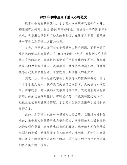 2024年初中生乐于助人心得范文