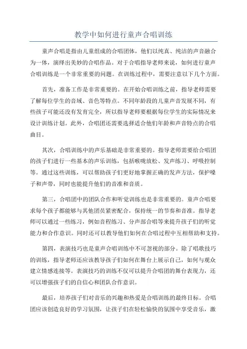 教学中如何进行童声合唱训练